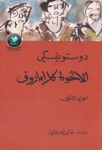 الإخوة كارامازوف - الجزء الثاني